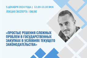 Лекция эксперта «Простые решения сложных проблем в государственных закупках в условиях текущего законодательства»