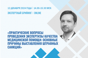 Экспертный брифинг «Практические вопросы проведения экспертизы качества медицинской помощи: основные причины выставления штрафных санкций»
