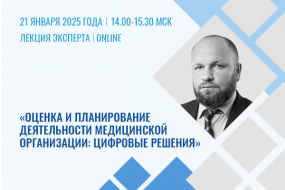 Лекция эксперта «Оценка и планирование деятельности медорганизации: цифровые решения для сбора и анализа данных и определения потребности в лекарственных препаратах»