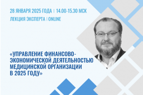 Лекция эксперта «Управление финансово-экономической деятельностью медорганизации в 2025 году: формирование объема финансирования медицинской помощи, современные модели эффективного планирования, анализ финансовых рисков»