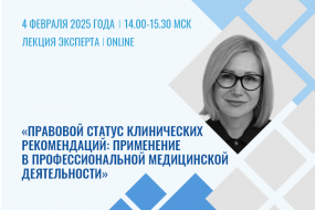 Лекция эксперта «Правовой статус клинических рекомендаций: применение в профессиональной медицинской деятельности»