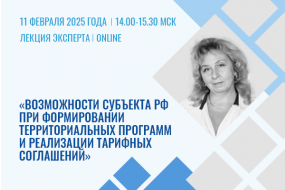 Лекция эксперта «Возможности субъекта РФ при формировании территориальных программ и реализации тарифных соглашений»