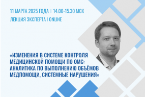 Лекция эксперта «Изменения в системе контроля медицинской помощи по обязательному медицинскому страхованию»