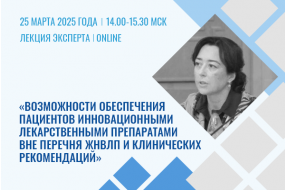 Лекция эксперта «Возможности обеспечения инновационными лекпрепаратами пациентов в условиях сложившейся системы здравоохранения»