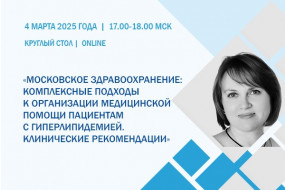 Круглый стол «Московское здравоохранение: комплексные подходы к организации медпомощи пациентам с гиперлипидемией. Клинические рекомендации»