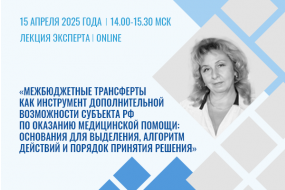 Лекция эксперта «Межбюджетные трансферты как инструмент дополнительной возможности субъекта РФ по оказанию медпомощи»
