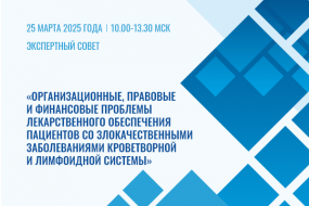 Экспертный совет «Организационные, правовые и финансовые проблемы лекарственного обеспечения пациентов со злокачественными заболеваниями кроветворной и лимфоидной системы»