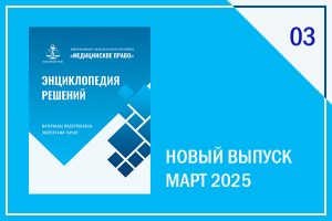 представляем новый выпуск проекта "Энциклопедия решений. Март 2025 года" - фото - 2