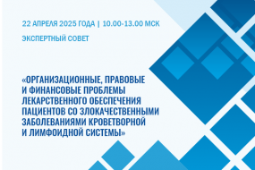 Межведомственное совещание «Организационные, правовые и финансовые проблемы лекарственного обеспечения пациентов со злокачественными заболеваниями кроветворной и лимфоидной системы»