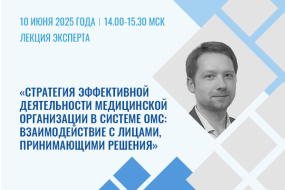 Лекция эксперта «Стратегия эффективной деятельности медорганизации в системе ОМС: взаимодействие с лицами, принимающими решения»