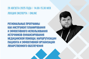 Лекция эксперта «Региональные программы как инструмент планирования и эффективного использования источников финансирования медицинской помощи, маршрутизации пациента и эффективной организации лекарственного обеспечения»