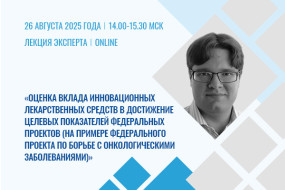Лекция эксперта «Оценка вклада инновационных лекарственных средств в достижение целевых показателей Федеральных проектов (на примере Федерального проекта по борьбе с онкозаболеваниями)»