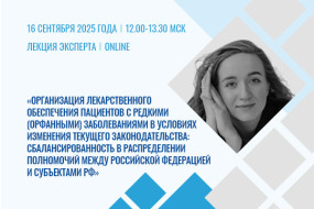 Лекция эксперта «Организация лекарственного обеспечения пациентов с редкими (орфанными) заболеваниями в условиях изменения текущего законодательства: сбалансированность в распределении полномочий между Российской Федерацией и субъектами РФ»