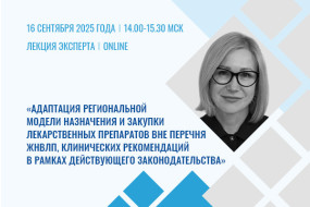 Лекция эксперта «Адаптация региональной модели назначения и закупки лекарственных препаратов вне перечня ЖНВЛП, клинических рекомендаций в рамках действующего законодательства»