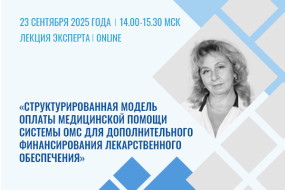 Лекция эксперта «Структурированная модель оплаты медпомощи системы ОМС для дополнительного финансирования лекобеспечения»