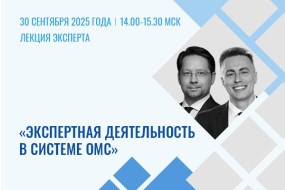 Лекция «Экспертная деятельность в системе обязательного медицинского страхования»