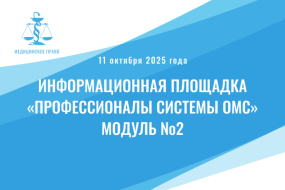 Информационная площадка «Профессионалы системы ОМС». Модуль №2