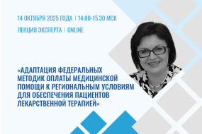 Лекция эксперта «Адаптация федеральных методик оплаты медпомощи к региональным условиям для обеспечения пациентов лекарственной терапией»