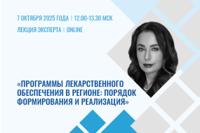Лекция эксперта «Программы лекарственного обеспечения в регионе: порядок формирования и реализация»