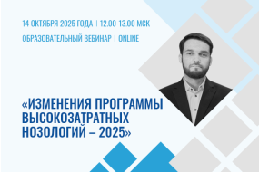 Вебинар «Изменения Программы высокозатратных нозологий - 2025»