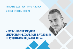 Лекция эксперта «Особенности закупок лекарственных средств в условиях текущего законодательства»