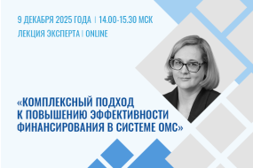 Лекция эксперта «Комплексный подход к повышению эффективности финансирования в системе ОМС»
