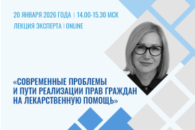 Лекция эксперта «Современные проблемы и пути реализации прав граждан на лекарственную помощь»