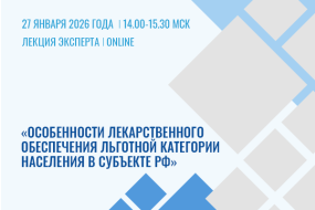 Лекция эксперта «Особенности лекарственного обеспечения льготной категории населения в субъекте РФ»