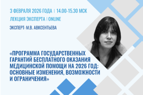 Лекция эксперта «Программа государственных гарантий бесплатного оказания медицинской помощи на 2026 год: основные изменения, возможности и ограничения»