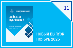 опубликован ноябрьский выпуск "Дайджеста публикаций" - фото - 1