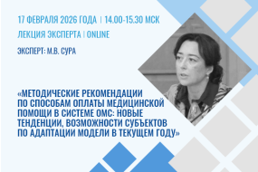 Лекция эксперта «Методические рекомендации по способам оплаты медицинской помощи в системе ОМС»