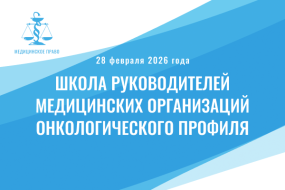 Школа руководителей медицинских организаций онкологического профиля – 2026. Модуль №1