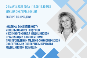 Лекция эксперта «Оценка эффективности использования ресурсов и коечного фонда МО в системе ОМС при проведении медико-экономической экспертизы и экспертизы качества медицинской помощи»