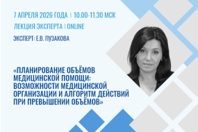 Лекция эксперта «Планирование объёмов медицинской помощи: возможности медицинской организации и алгоритм действий при превышении объёмов»