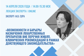 Лекция эксперта «Возможности и барьеры назначения и закупки лекарственных препаратов вне перечня ЖНВЛП, клинических рекомендаций в рамках действующего законодательства»