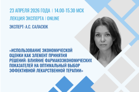 Лекция эксперта «Использование экономической оценки как элемент принятия решений: влияние фармакоэкономических показателей на оптимальный выбор эффективной лекарственной терапии»