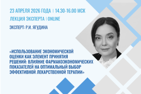 Лекция эксперта «Использование экономической оценки как элемент принятия решений: влияние фармакоэкономических показателей на оптимальный выбор эффективной лекарственной терапии»
