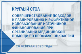 Круглый стол «Совершенствование подходов к планированию и эффективное использование источников финансирования при организации медицинской помощи по профилю онкология»