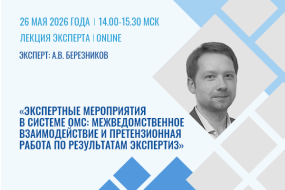 Лекция эксперта «Экспертные мероприятия в системе ОМС: межведомственное взаимодействие и претензионная работа по результатам экспертиз»