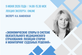 Лекция эксперта «Экономические споры в системе обязательного медицинского страхования: позиции сторон и мониторинг судебных решений»