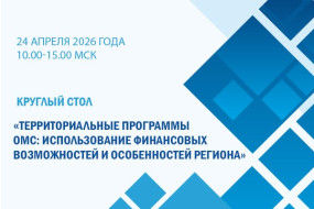 Круглый стол «Территориальные программы ОМС: использование финансовых возможностей и особенностей региона»