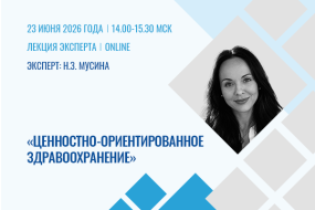 Лекция эксперта «Ценностно-ориентированное здравоохранение»