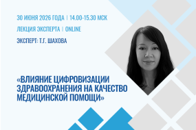 Лекция эксперта «Влияние цифровизации здравоохранения на качество медицинской помощи»