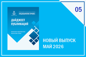 опубликован майский выпуск "Дайджеста публикаций" - фото - 1