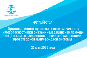 Круглый стол «Организационно-правовые вопросы качества и безопасности при оказании медицинской помощи пациентам со злокачественными заболеваниями кроветворной и лимфоидной системы»