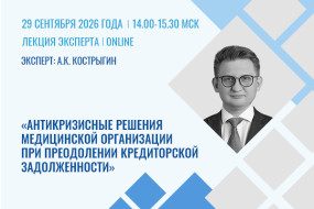 Лекция эксперта «Антикризисные решения медицинской организации при преодолении кредиторской задолженности в условиях совершенствования качества оказания медицинской помощи (на примере онкологических пациентов)»
