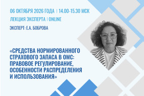 Лекция эксперта «Средства нормированного страхового запаса в ОМС: правовое регулирование, особенности распределения и использования, роль в обеспечении качества и доступности медпомощи»