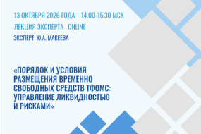 Лекция эксперта «Порядок и условия размещения временно свободных средств ТФОМС: управление ликвидностью и рисками»