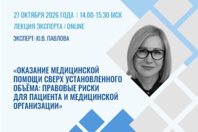 Лекция эксперта «Оказание медицинской помощи сверх установленного объёма: правовые риски для пациента и медорганизации, практика по обжалованию отказов территориальной комиссии увеличить объемы медпомощи»