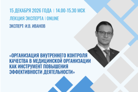 Лекция эксперта «Организация внутреннего контроля качества в медицинской организации как инструмент повышения эффективности деятельности»